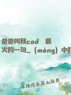 爸爸叫我cod媽媽最火的一句