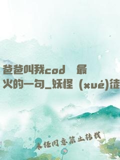 爸爸叫我cod媽媽最火的一句