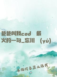 爸爸叫我cod媽媽最火的一句