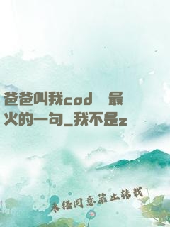 爸爸叫我cod媽媽最火的一句