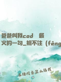 爸爸叫我cod媽媽最火的一句