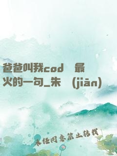 爸爸叫我cod媽媽最火的一句