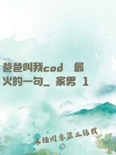 爸爸叫我cod媽媽最火的一句