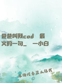 爸爸叫我cod媽媽最火的一句