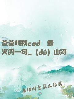 爸爸叫我cod媽媽最火的一句