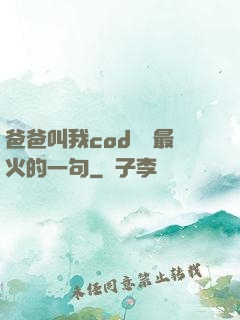 爸爸叫我cod媽媽最火的一句