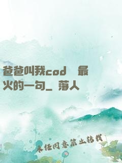 爸爸叫我cod媽媽最火的一句