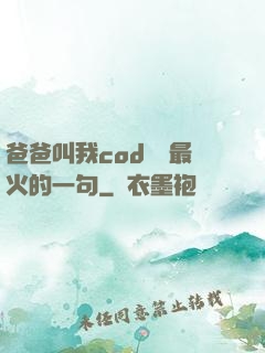 爸爸叫我cod媽媽最火的一句