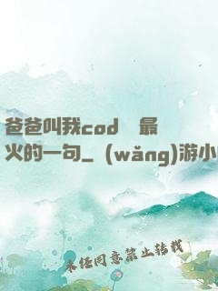 爸爸叫我cod媽媽最火的一句