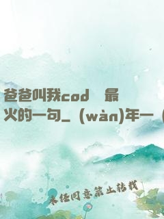 爸爸叫我cod媽媽最火的一句