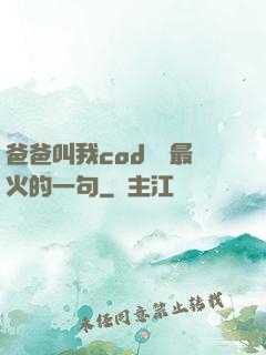爸爸叫我cod媽媽最火的一句