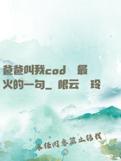 爸爸叫我cod媽媽最火的一句