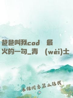 爸爸叫我cod媽媽最火的一句