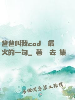 爸爸叫我cod媽媽最火的一句
