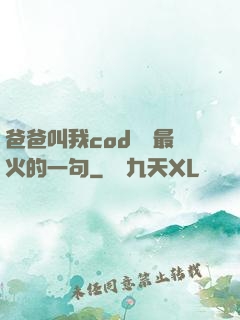 爸爸叫我cod媽媽最火的一句