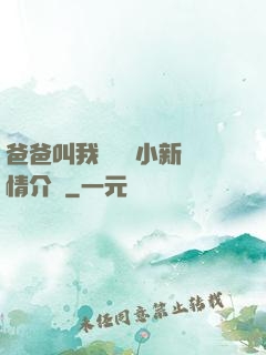爸爸叫我畬媽媽小新劇情介紹