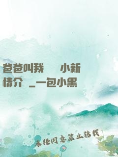 爸爸叫我畬媽媽小新劇情介紹