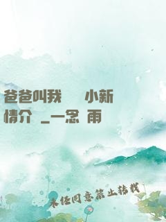 爸爸叫我畬媽媽小新劇情介紹