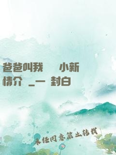 爸爸叫我畬媽媽小新劇情介紹