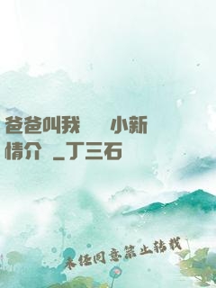 爸爸叫我畬媽媽小新劇情介紹