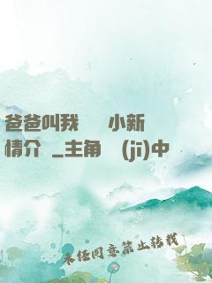 爸爸叫我畬媽媽小新劇情介紹