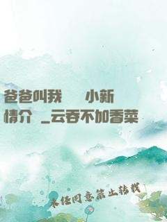 爸爸叫我畬媽媽小新劇情介紹