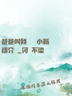 爸爸叫我畬媽媽小新劇情介紹