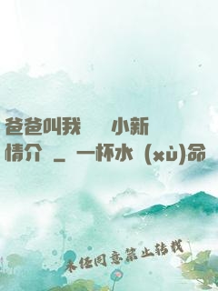 爸爸叫我畬媽媽小新劇情介紹