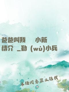 爸爸叫我畬媽媽小新劇情介紹