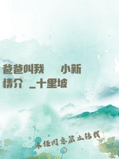 爸爸叫我畬媽媽小新劇情介紹
