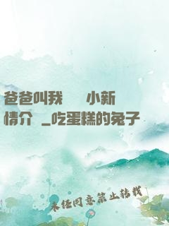 爸爸叫我畬媽媽小新劇情介紹