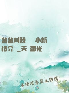 爸爸叫我畬媽媽小新劇情介紹
