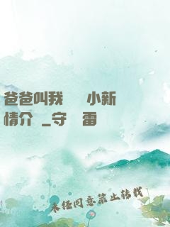 爸爸叫我畬媽媽小新劇情介紹