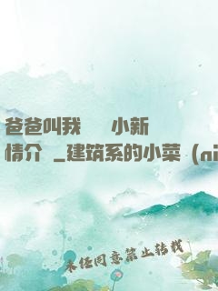 爸爸叫我畬媽媽小新劇情介紹
