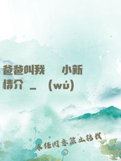 爸爸叫我畬媽媽小新劇情介紹