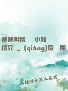爸爸叫我畬媽媽小新劇情介紹
