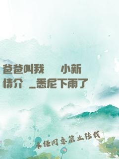 爸爸叫我畬媽媽小新劇情介紹