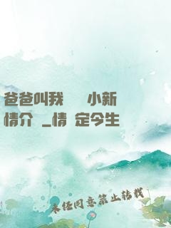 爸爸叫我畬媽媽小新劇情介紹