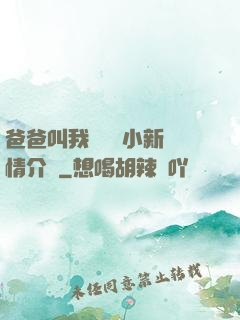 爸爸叫我畬媽媽小新劇情介紹