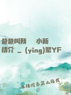 爸爸叫我畬媽媽小新劇情介紹