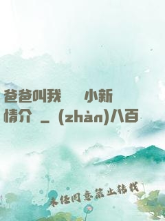 爸爸叫我畬媽媽小新劇情介紹