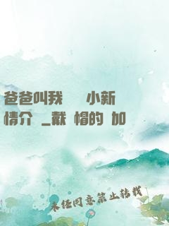 爸爸叫我畬媽媽小新劇情介紹