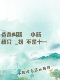 爸爸叫我畬媽媽小新劇情介紹