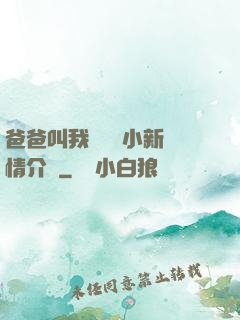 爸爸叫我畬媽媽小新劇情介紹