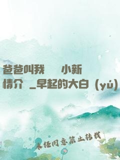 爸爸叫我畬媽媽小新劇情介紹