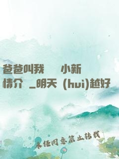 爸爸叫我畬媽媽小新劇情介紹