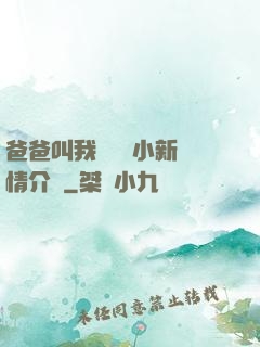 爸爸叫我畬媽媽小新劇情介紹