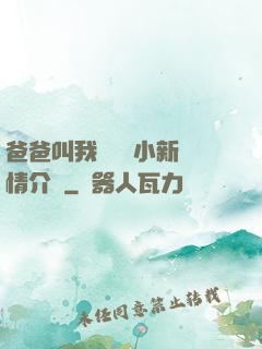 爸爸叫我畬媽媽小新劇情介紹
