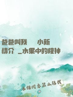 爸爸叫我畬媽媽小新劇情介紹