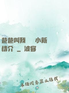 爸爸叫我畬媽媽小新劇情介紹